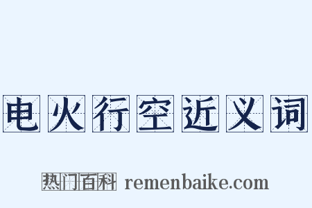 电火行空近义词是什么意思的图片